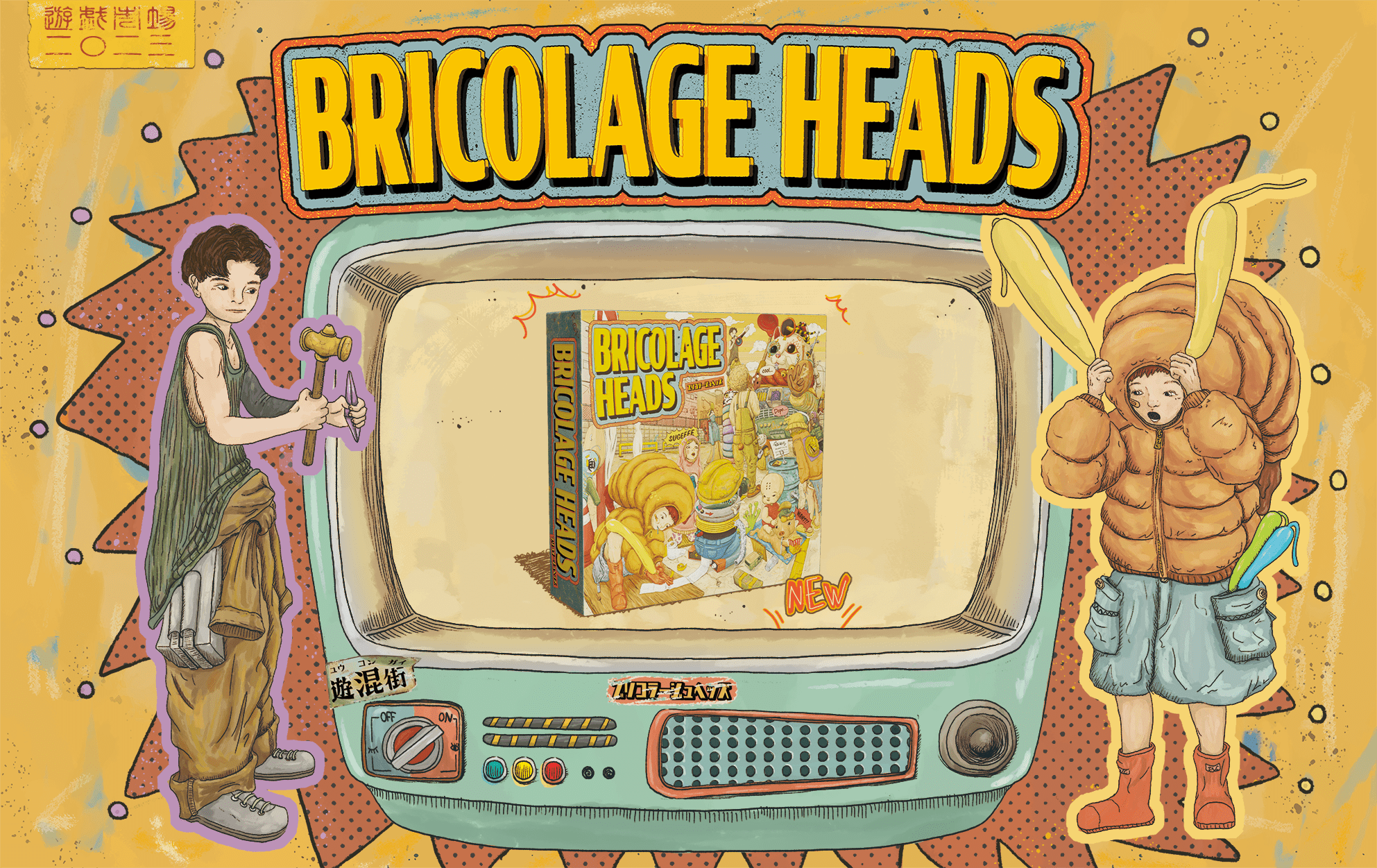 【2人用60分級ゲームのルール概要】BRICOLAGE HEADS - ブリコラージュヘッズ